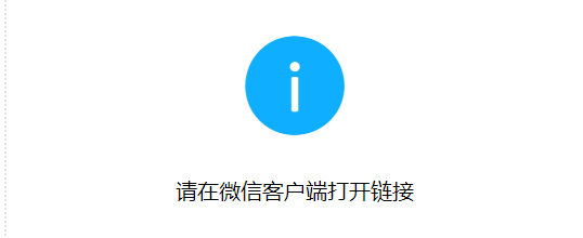 提示:请在微信客户端打开链接,怎么解决?