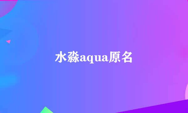 水淼aqua原名