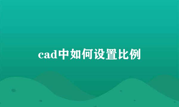 cad中如何设置比例