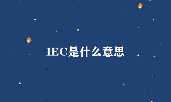 IEC是什么意思