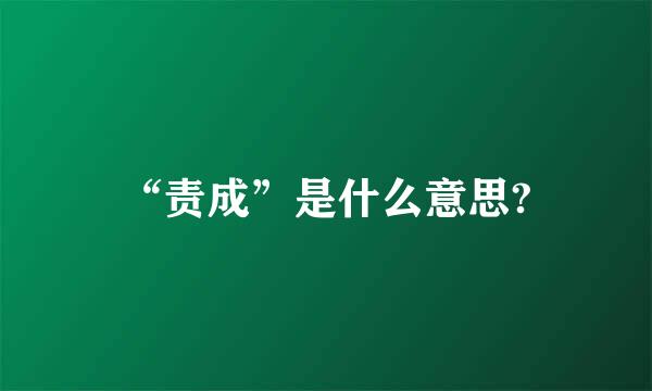 “责成”是什么意思?