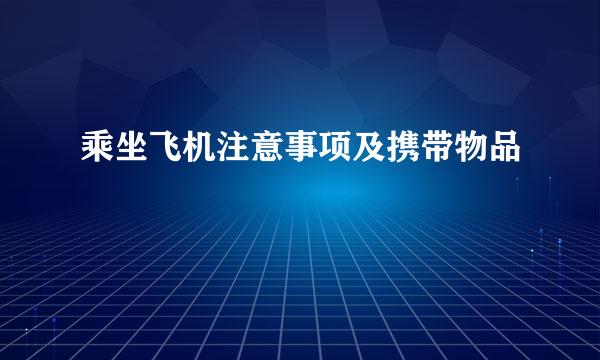 乘坐飞机注意事项及携带物品