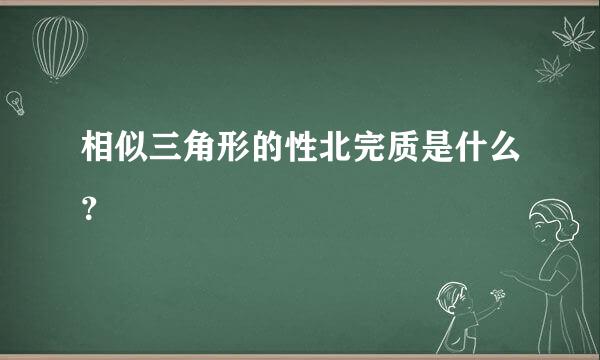 相似三角形的性北完质是什么？