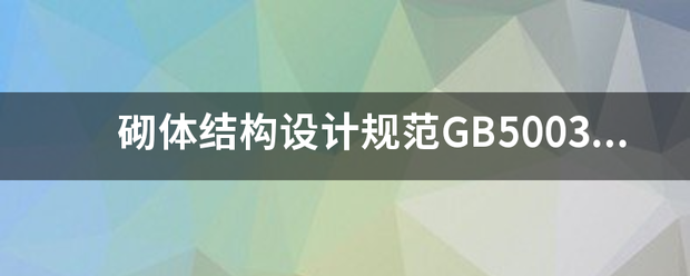 砌体验决结构设计规范GB500来自3-2011