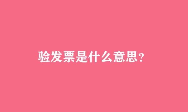 验发票是什么意思？