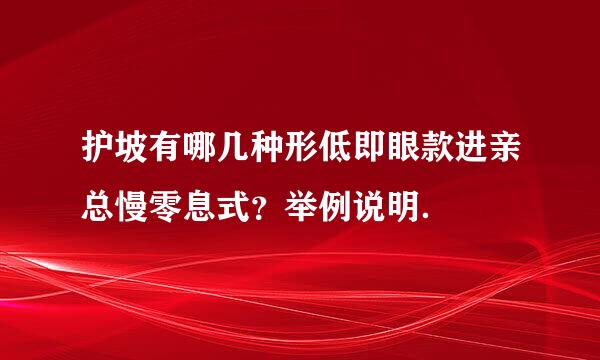 护坡有哪几种形低即眼款进亲总慢零息式？举例说明．