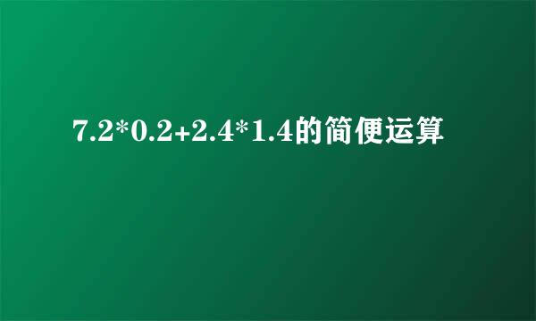 7.2*0.2+2.4*1.4的简便运算