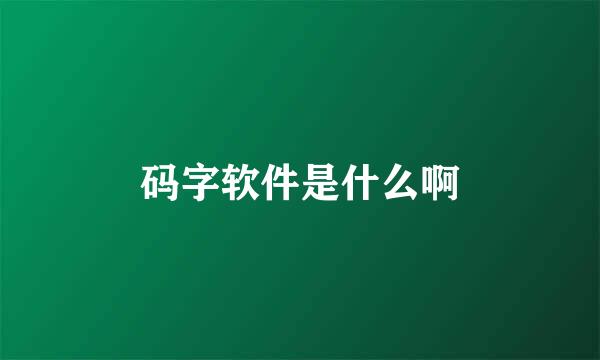 码字软件是什么啊