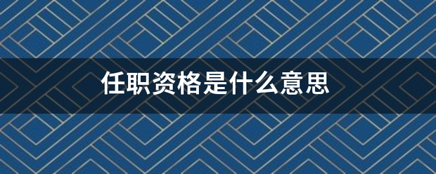 任职资格是什升么意思