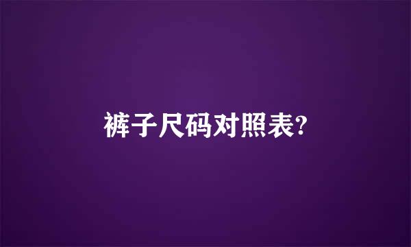 裤子尺码对照表?