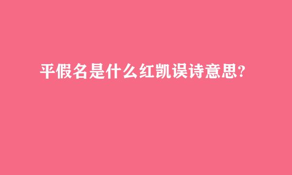 平假名是什么红凯误诗意思?