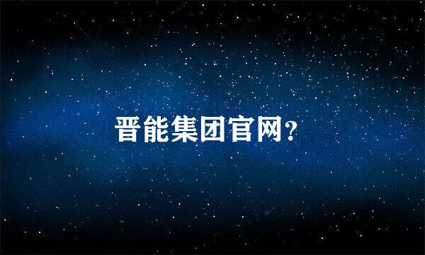 晋能集团官网？