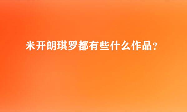 米开朗琪罗都有些什么作品？