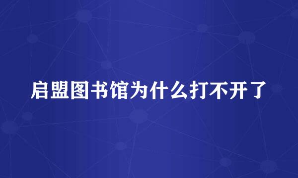 启盟图书馆为什么打不开了