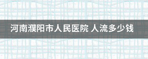 河南濮阳市人民医院