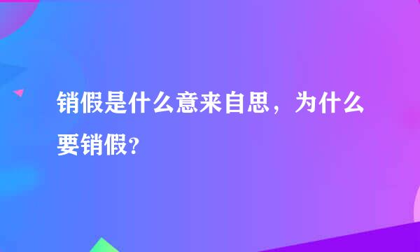 销假是什么意来自思，为什么要销假？