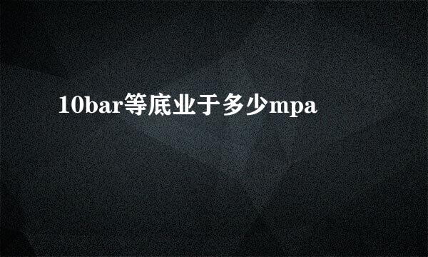 10bar等底业于多少mpa