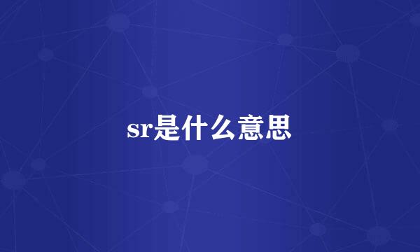 sr是什么意思