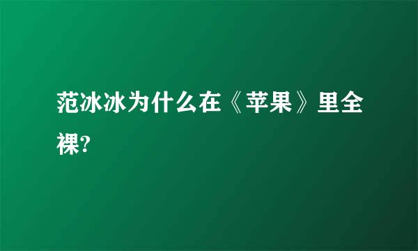 范冰冰为什么在《苹果》里全裸?