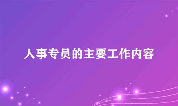 人事专员的主要工作内容