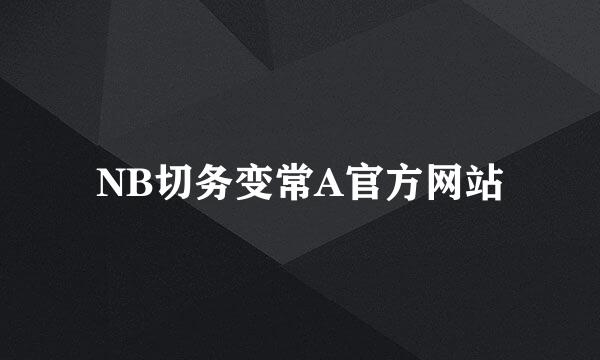 NB切务变常A官方网站