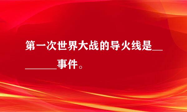 第一次世界大战的导火线是________事件。