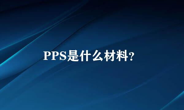 PPS是什么材料？