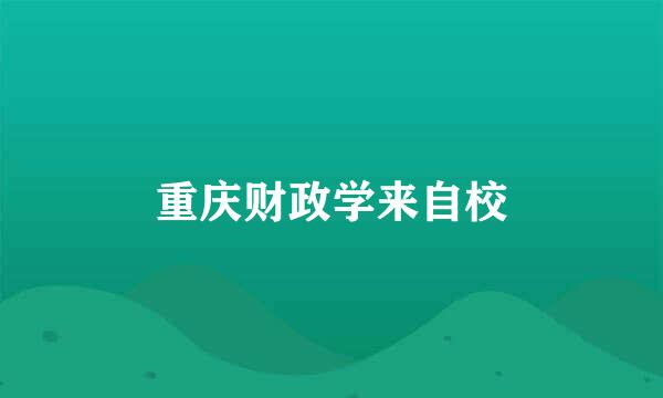 重庆财政学来自校