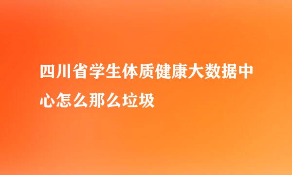 四川省学生体质健康大数据中心怎么那么垃圾