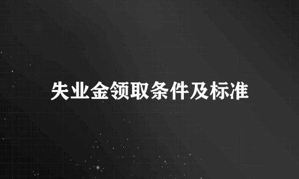 失业金领取条件及标准