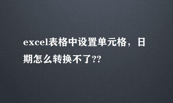 excel表格中设置单元格，日期怎么转换不了??