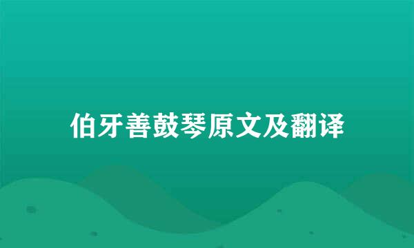 伯牙善鼓琴原文及翻译