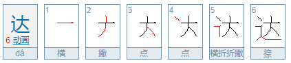 达的繁体字行书怎么写