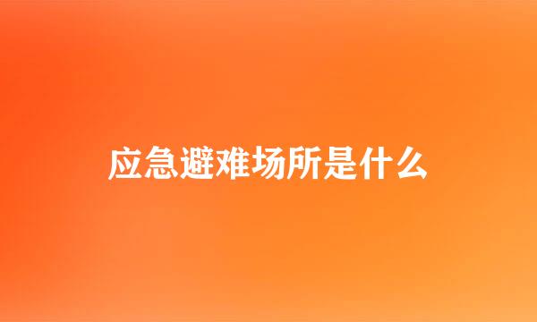 应急避难场所是什么