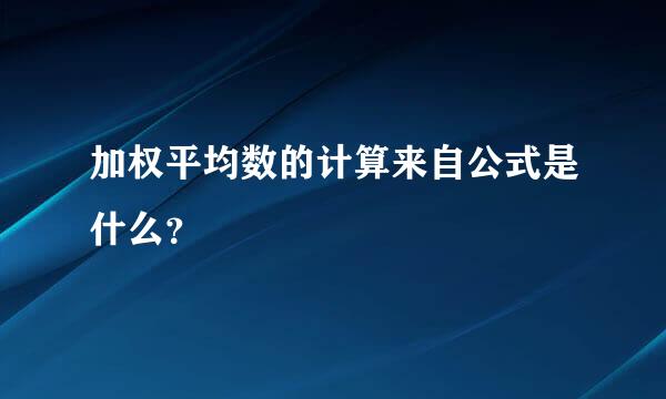 加权平均数的计算来自公式是什么？