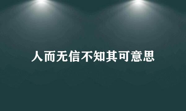 人而无信不知其可意思