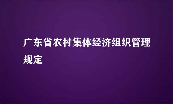 广东省农村集体经济组织管理规定