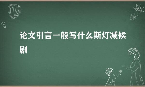 论文引言一般写什么斯灯减候剧