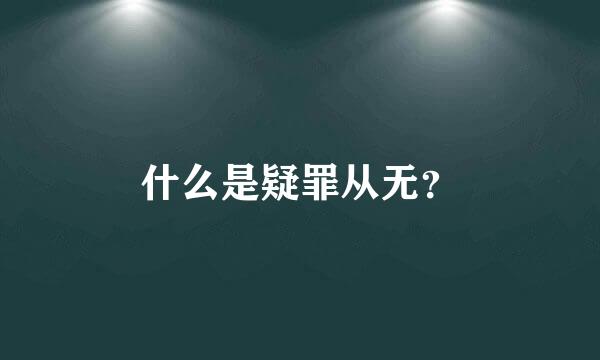 什么是疑罪从无？