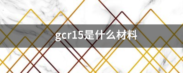 gcr15是什么材料