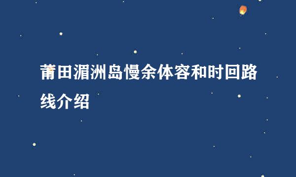 莆田湄洲岛慢余体容和时回路线介绍