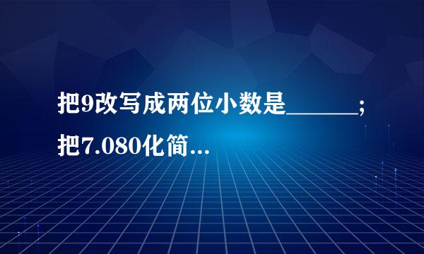 把9改写成两位小数是______;把7.080化简是______;把97516改...