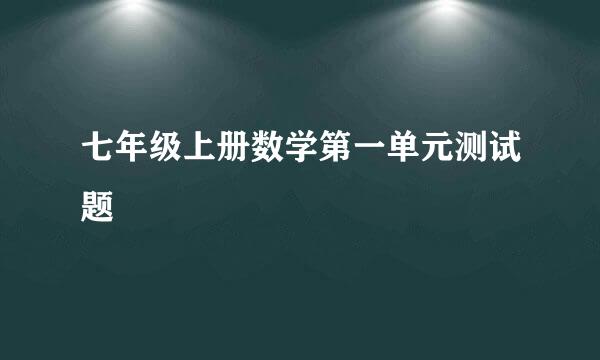 七年级上册数学第一单元测试题