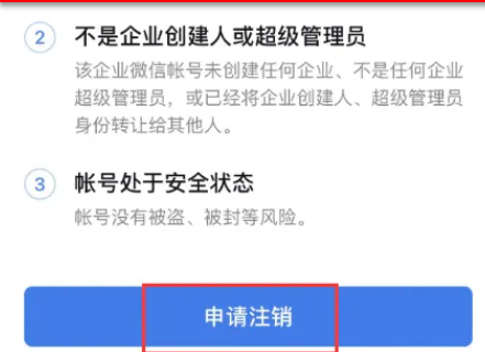 怎么注销企业微信账号