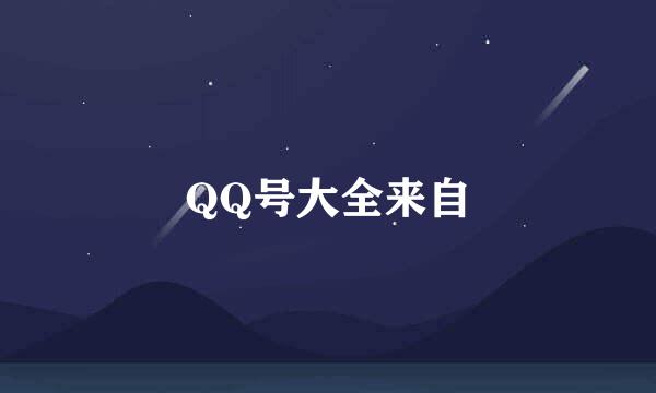 QQ号大全来自