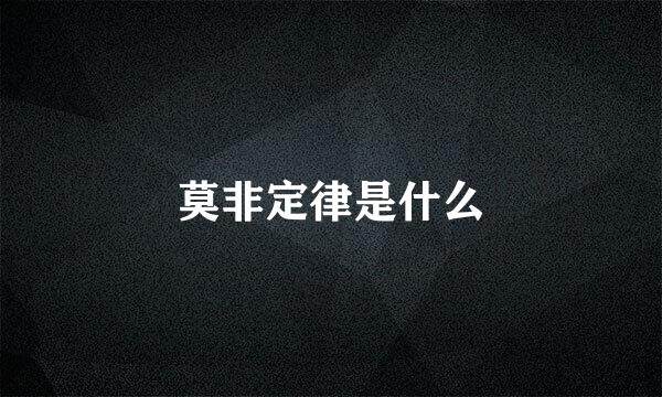 莫非定律是什么