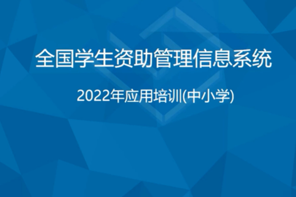 全国学生资助管理信息系统录入流程