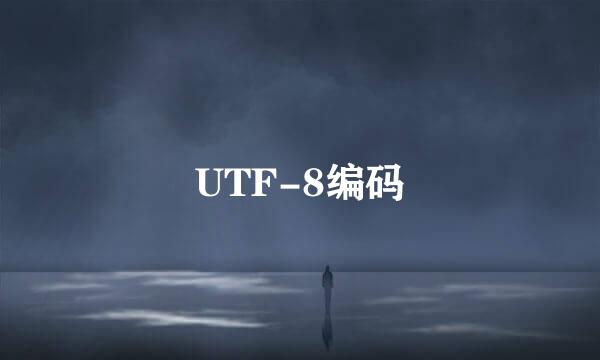 UTF-8编码