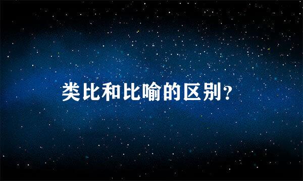 类比和比喻的区别？