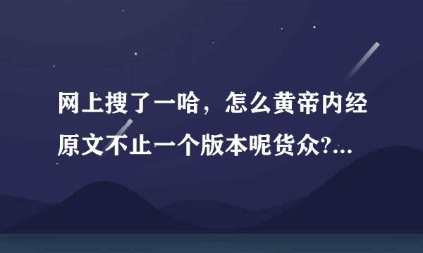 网上搜了一哈，怎么黄帝内经原文不止一个版本呢货众?这是怎么回事呢?